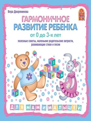 cover image of Гармоничное развитие ребенка от 0 до 3-х лет